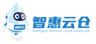 智惠云仓